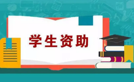 年資助金額2900多億元 大數據助力學生資助精準高效