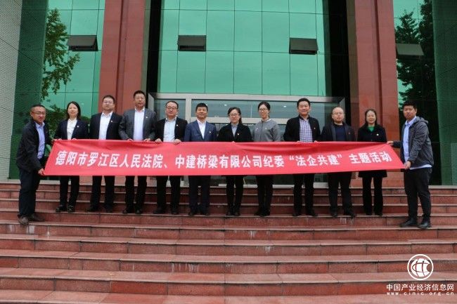 中建橋梁紀委與四川省德陽市羅江區人民法院開展“法企共建”活動