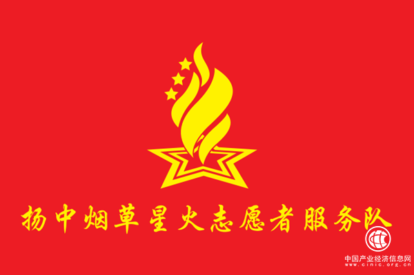 江蘇揚中煙草：一抹志愿紅溫暖一座城