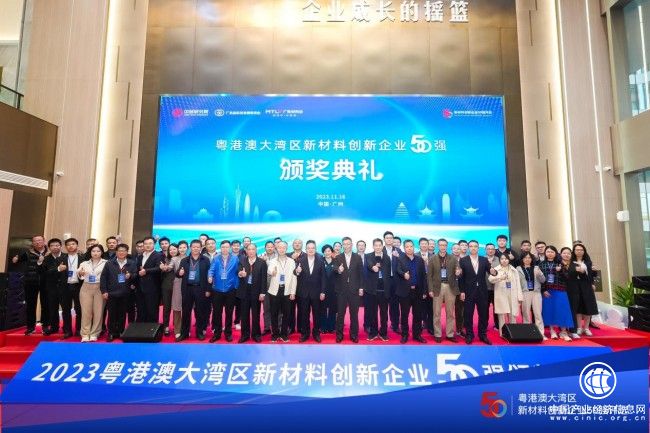2023粵港澳大灣區新材料創新企業50強榜單揭曉，引領新材料產業新風向