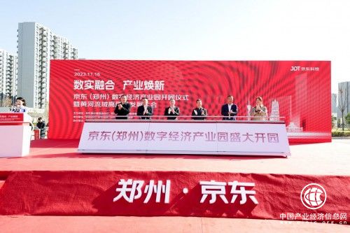 數實融合、產業煥新，京東（鄭州）數字經濟產業園盛大開園