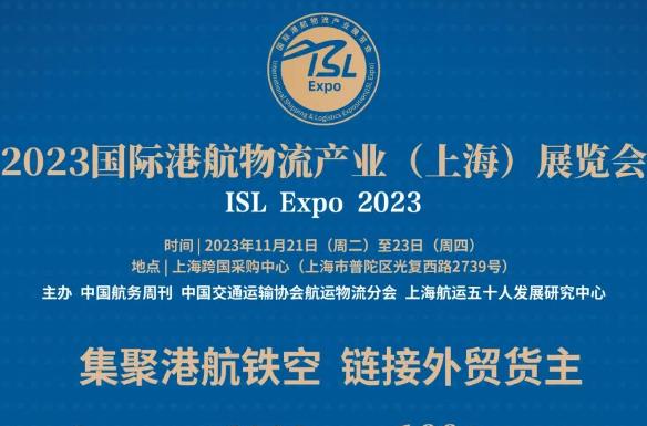 2023國際港航物流產業（上海）展覽會將于本月21日至23日舉行