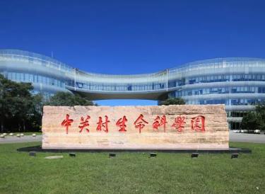 中關村生命科學園搭建完整的藥物研發產業服務生態體系