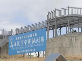 國家重大科技基礎設施高海拔宇宙線觀測站取得重要科學發現