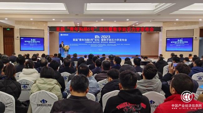 首屆“青年溝路5號論壇”暨2023數字巖石力學發布會在京召開