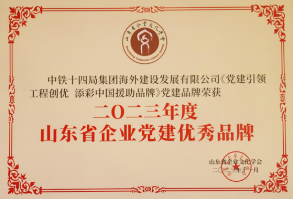 中鐵十四局海外公司獲山東省企業黨建優秀品牌稱號