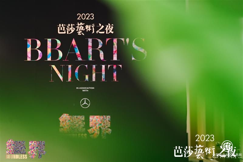 2023芭莎藝術之夜在上海圓滿落幕
