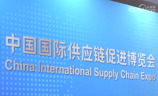 首屆鏈博會下周開幕 超500家中外企業機構參展