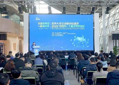 世界大學生創新創業基地舉行“互聯網+”大賽成果對接會