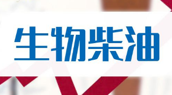 國家能源局開展生物柴油推廣應用試點示范