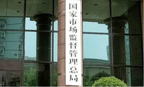 市場監管總局：累計對45.03萬戶企業實施強制退出