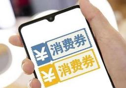 又一波年末消費券來了 地方四季度主攻這些消費領域