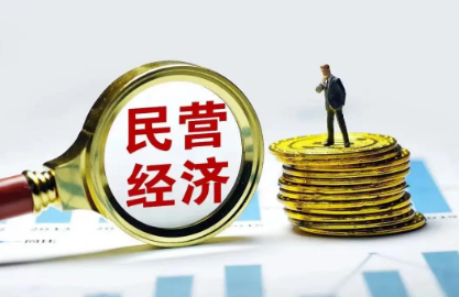 “支持民營經濟25條” 哪些提法值得關注？
