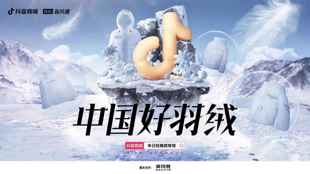 “抖in新風潮”聯手中國好羽絨，釋放冬日科技時尚新“熱力”