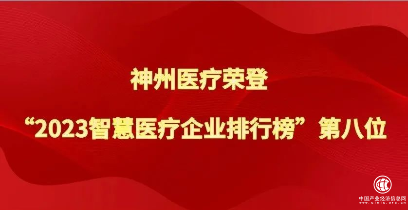 喜訊！神州醫療榮登“2023智慧醫療企業排行榜”第八位