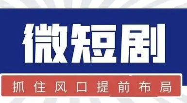 影視企業紛紛布局微短劇業務 火熱能否持續？