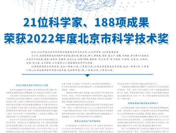 21位科學家、188項成果榮獲2022年度北京市科學技術獎