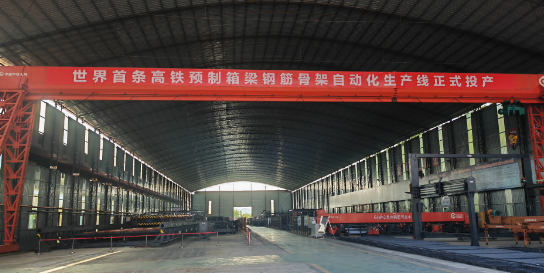 世界首條高鐵預制箱梁鋼筋骨架智能建造生產線正式投產