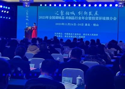 全國調味品、肉制品年會淮北舉辦