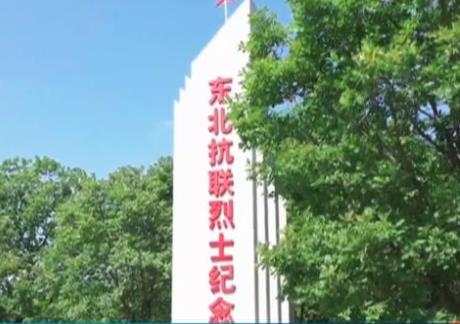 三部門：開展東北抗聯革命文物保護利用三年行動計劃