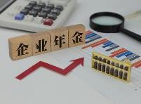多方聚焦企業年金“大課題” 養老“第二支柱”擴面提速空間廣闊
