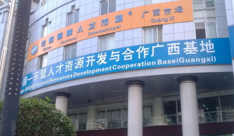 面向東盟 廣西拓展人力資源開發合作“朋友圈”