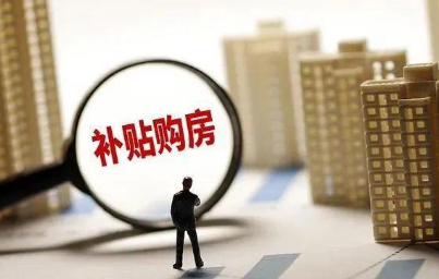 購房補貼2萬元—120萬元！還可能更高？多地已出手