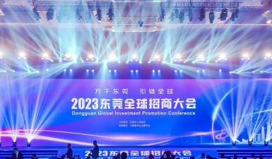 簽約產業項目超2000億元！東莞全球招商大會舉行