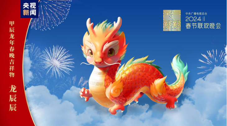 “龍辰辰”迎新春！2024年總臺春晚吉祥物正式亮相