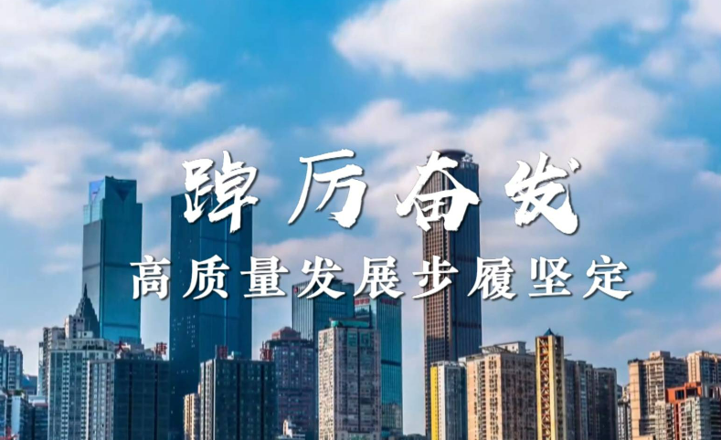 開局之年，高質量發展扎實推進