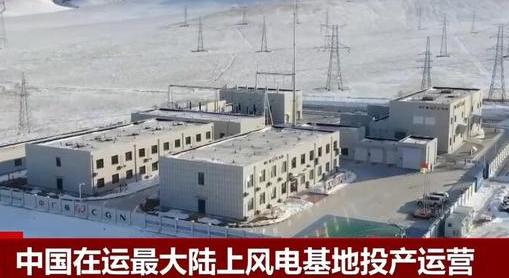 國內在運最大陸上風電基地全容量投產