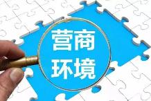 山西持續整治破壞營商環境問題
