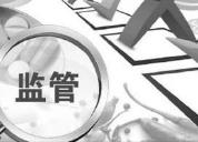 內蒙古出臺規定進一步提高安全監管效能