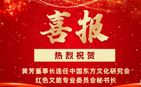 東方童董事長黃芳連任中國東方文化研究會紅色文旅專業委員會秘書長