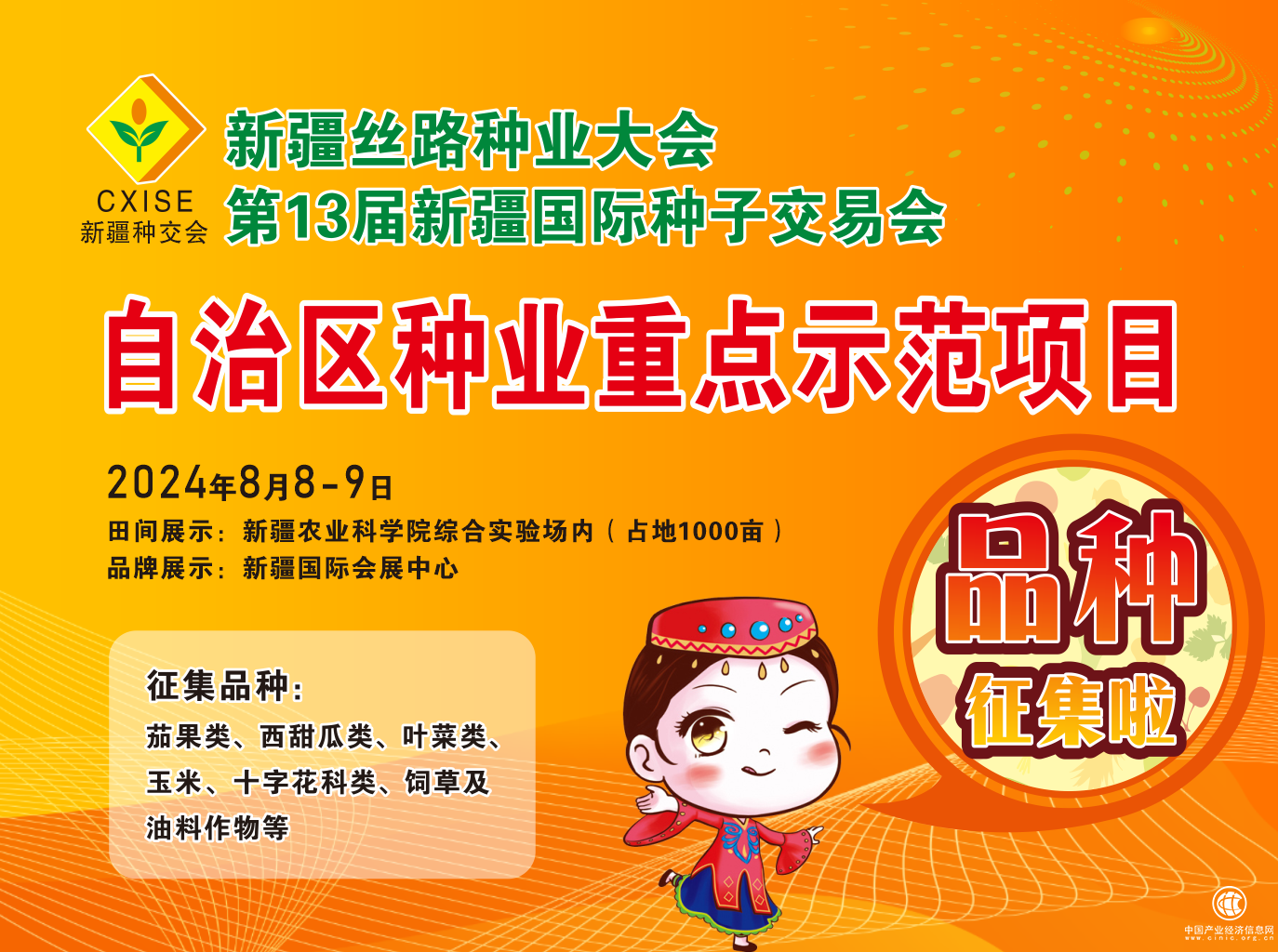 第13屆新疆國際種子交易會品種征集正式啟動