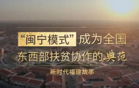 東西部扶貧協作的“閩寧模式”