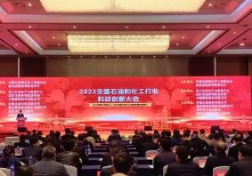 2023年全國石化科技創新大會召開
