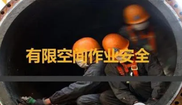 應急管理部有關負責人解讀《工貿企業有限空間作業安全規定》