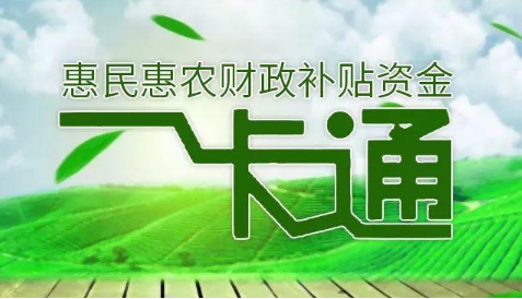 “一卡通”平臺啟用以來 內蒙古累計發放惠民惠農財政補貼資金4986億元