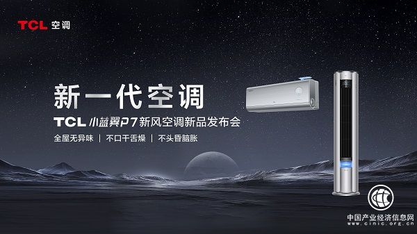 TCL小藍翼P7新風空調發布會成功舉行 新一代空調震撼來襲