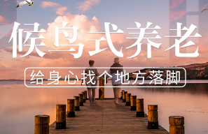 “冬南夏北”候鳥式養老興起 各地探索康養旅居新模式