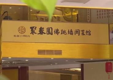 福建公示2023年“閩菜館”擬授權企業名單 廈門21家