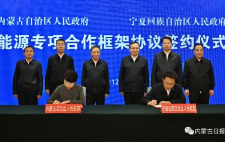 內蒙古和寧夏簽署能源專項合作框架協議