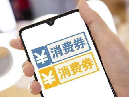 廣東省財政3億元支持消費券 12月至明年1月在全省組織多輪發放