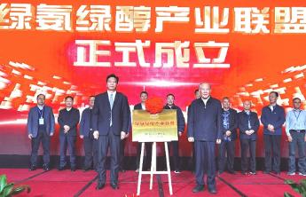 綠氨綠醇產業聯盟在云南昆明宣告成立