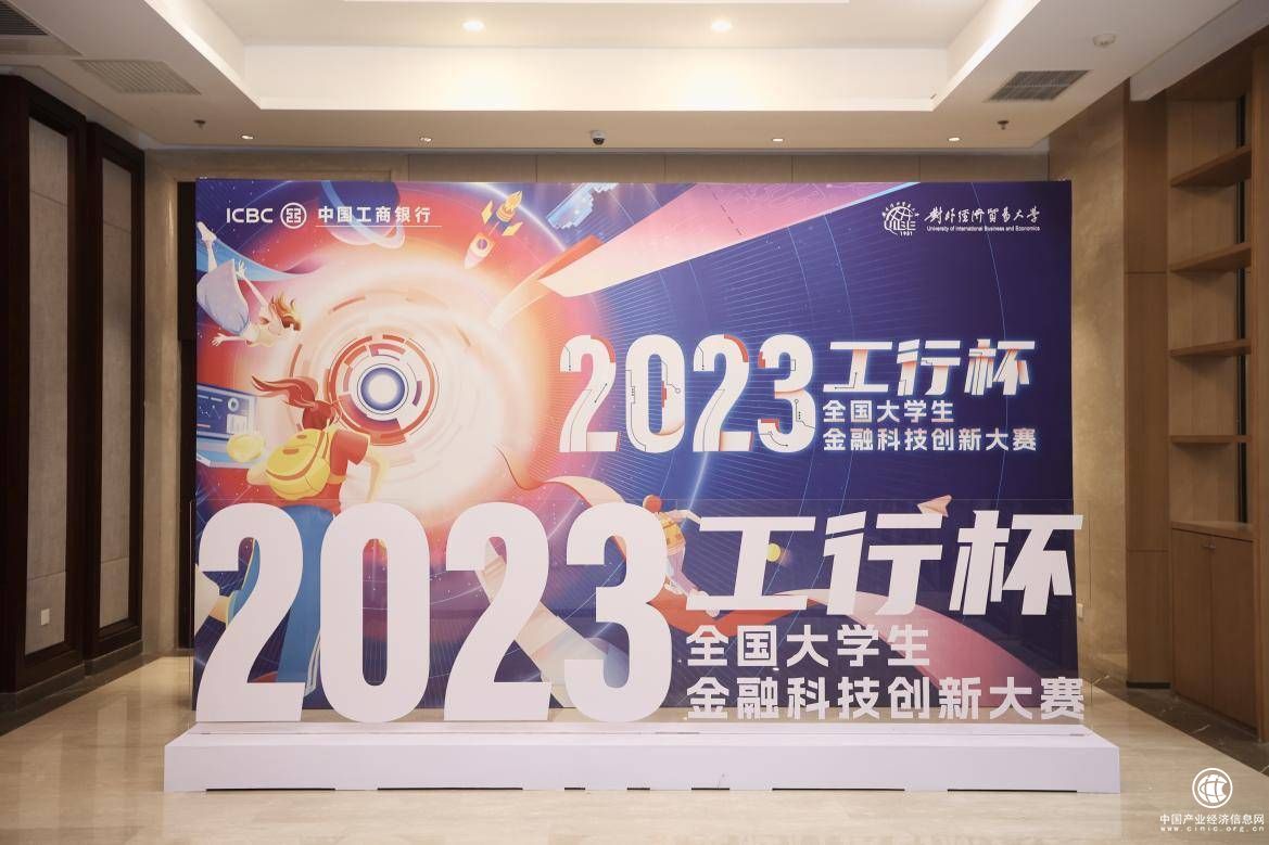 創新引領未來！2023年“工行杯”全國大學生金融科技創新大賽總決賽成功舉辦