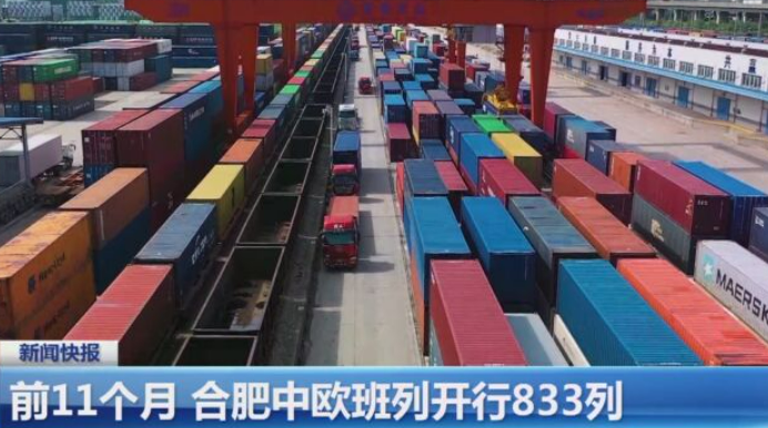 前11個月合肥中歐班列開行量破800列