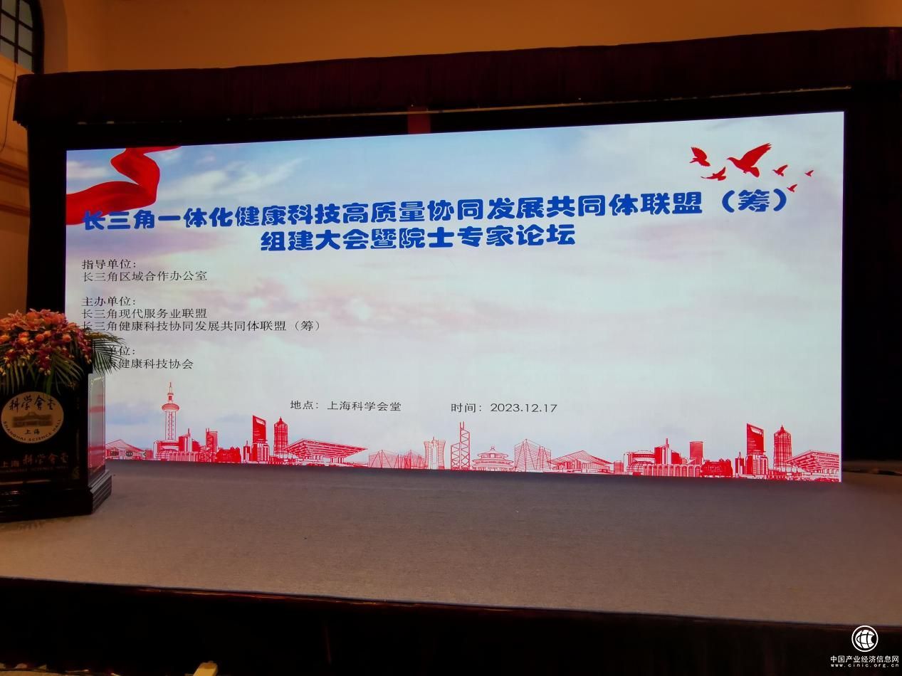 長三角一體化健康科技高質量協同發展共同體聯盟（籌）組建大會在上海科學會堂成功舉辦