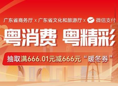廣東“粵消費 粵精彩”消費券第二輪開啟