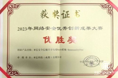 力攬“2023年網絡安全優秀創新成果大賽”兩項優勝獎 亞信安全成功登陸